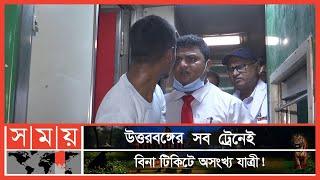 টিকিট আছে কিন্তু উঠতে পারছেন না যাত্রীরা ! | Eid Jatra | Night Train | Kamalapur Station | Somoy TV