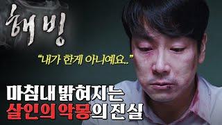 [숨은영화/반전포함] 예상치 못한 살인의 반전! 숨겨진 국내산 명품 스릴러 l 조진웅 l 요것봐라 l 해빙 l