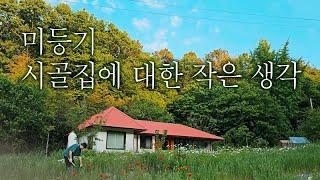 [시골학습] 미등기주택이 고민인가요? / 귀촌을 준비하는 사람들의 시골살이 정보 4K