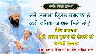 ਭਗਵਾਨ ਕ੍ਰਿਸ਼ਨ ਅਤੇ ਸੁਦਾਮੇ ਦੀ ਅਨੋਖੀ ਸਾਖੀ | Baba Gulab Singh Ji #sakhi #katha #kirtan #gurbani