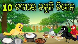 ଚକୁଳି ଚିକେନ୍ | Chakuli Chicken | Tiki Chadhei Gapa | Odia Chadhei Gapa | New Story