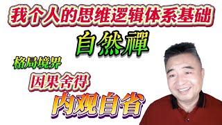 翟山鹰：我个人的思维逻辑体系基础 “自然禅 ” 格局境界，因果舍得，内观自省