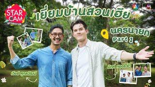 Star Cam #STARCATION | เที่ยวบ้านเฮีย กับ 'เวียร์ - มิกค์' นครนายก PART 1