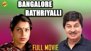 Bangalore Rathriyalli - ಬೆಂಗಳೂರು ರಾತ್ರಿಯಲ್ಲಿ Kannada Full Movie | Srinath, Roopadevi | TVNXT Kannada