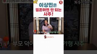 이상민, 결혼하면 인생이 꼬인다?! 사주로 본 충격 진실! #이상민