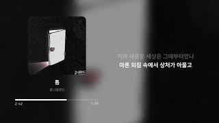 콩나물밴드 - 틈