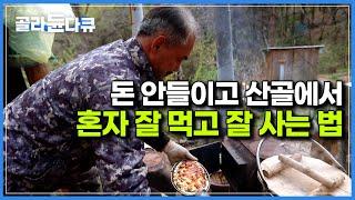 전기세, 가스비 0원｜냉장고도 가스레인지도 없는데, 진짜 혼자 잘먹고 잘사는 남자의 산골짜기 생존법｜한국기행｜#골라듄다큐