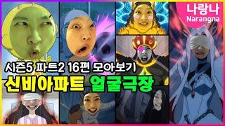 신비아파트 얼굴극장 16편 모아보기 | 시즌5 파트2