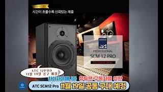 ATC SCM12 PRO "공동 구매 예정"하이파이매니아에서 11월 19일부터 10조 한정 수량