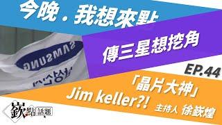 【嶔點話題】傳三星想挖角「晶片大神」Jim keller?!｜徐嶔煌│華視嶔點話題第44集20211122