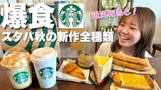 【爆食】スタバ秋の新作全種類が美味し過ぎてテンション上がった妻とのおしゃべりが止まらない