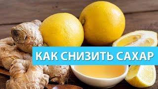 Как Снизить Высокий Сахар в Крови (быстро и эффективно) в домашних условиях продукты травы