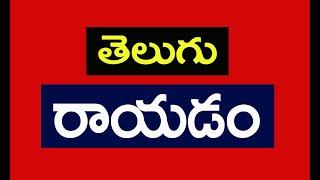 Spoken English Through Telugu l  Ramu Spoken English l  ( Ramu - 9390495239 )