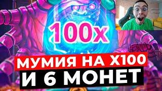 ШЕСТЬ МОНЕТ НА ПОЛЕ И УПАЛА Х100 МУМИЯ В MUMMYLAND TREASURES! БОЛЬШИЕ СЫГРОВКИ И ЗАНОСЫ НЕДЕЛИ