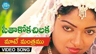 Maate Mantramu Video Song - Seethakoka Chiluka Movie | Karthik, Aruna | S.P.Balu | Ilaiyaraaja