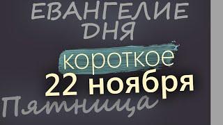 22 ноября, Пятница. Евангелие дня 2024 короткое!