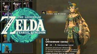 Броня Дракона Фароша Zelda Tears of the Kingdom  Заряженная броня Дракона