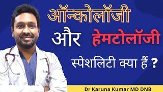 Who is an Oncologist | When to Consult Hematologist | Oncology vs Hematology | Dr Karuna Kumar