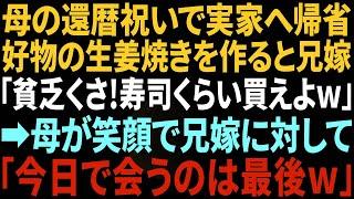 【スカッと感動】母の還暦祝いで実家へ帰省。好物の生姜焼きを作ると兄嫁が「貧乏くさ！寿司くらい買えよw」→母が笑顔で兄嫁に「今日で会うのは最後ねw」兄嫁「え？」結果www【総集編】