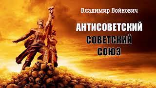 Войнович Владимир - Антисоветский Советский Союз (1 часть из 2). Читает Сергей Ларионов