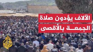 في رحاب الأقصى.. آلاف المصلين يؤدون صلاة الجمعة رغم قيود الاحتلال في القدس