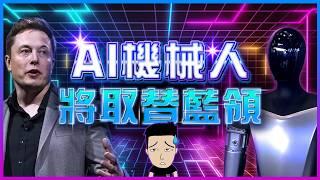 文職同藍領都一獲熟 | AI 革命2.0