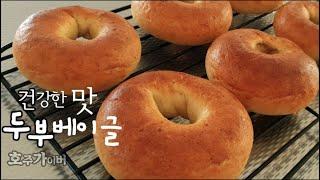 발효없이 쫄깃 고소한 두부 베이글 만들기/베이글 식감 그대로 Simple and easy Tofu Bagel recipe[ No proofing ]