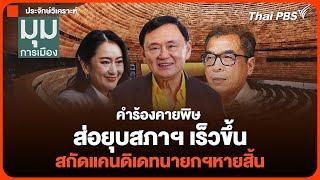 คำร้องคายพิษ ส่อยุบสภาฯเร็วขึ้น สกัดแคนดิเดทนายกฯหายสิ้น  | มุมการเมือง | 21 ต.ค. 67