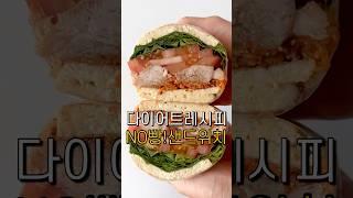 빵 없이 만드는 #다이어트샌드위치 NO빵샌드위치