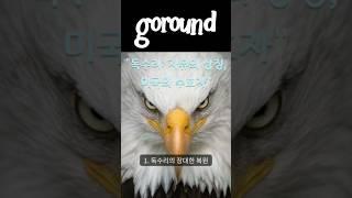 "독수리: 자유의 상징, 미국의 수호자" #독수리 #자유 #미국 #환경보호 #상징