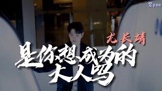 Azora Chin 尤长靖 《是你想成为的大人吗》动态歌词 Lyrics 「那个你啊 要做会发光的大人啊」