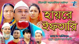 Sylheti Natok | Haire Eftari | সিলেটি নাটক | হায়রে ইফতারি | Kotai Miya | Bangla Natok 2022