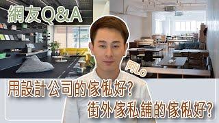 阿LO同你分析．屋企傢俬，應該搵設計裝修公司訂購？定自己去搵傢俬舖訂購呢？ ｜全屋傢俬設計系列｜訂做傢俬｜傢俬舖｜阿LO裝修設計學院｜室內設計公司｜