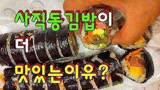 식당에서 먹는 김밥보다..가져와서 집에서 먹는 김밥이 왜 더 맛있게 느껴질까?