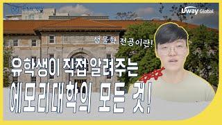 Uway유학 - [Emory University] 생물학전공은?