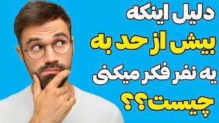 میخوای بدونی چرا همیشه به یه نفر فکر می‌کنی ؟ایا او هم بهت فکر می‌کنه ویدیو رو تا آخر ببین