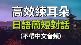 高效練耳朵・日語簡短對話（不帶中文音頻）