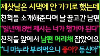 사이다-제삿날은 시댁에 안 가기로 했는데 친척들 소개해준다며 나를 끌고 간 남편, 시댁에 벌어진 광경을 목격하고 친척들 보는 앞에서 남편 뺨을 날려버렸습니다