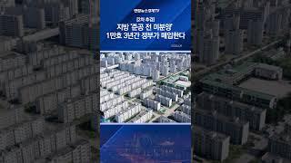 [2차 추경] 지방 '준공 전 미분양' 1만호 3년간 정부가 매입한다