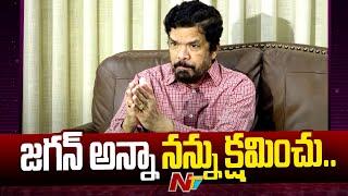 జగన్ అన్నా నన్ను క్షమించు.. | Posani Krishna Murali | NTV