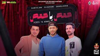 مزمار حمص يا حمص الجديد | عبسلام | رمضان البرنس | شئلشه| هيكسر السماعات بطلعات دغدغه- 2023