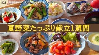 【Japanese home cooking】Expand summer vegetable repertoire! Dinner recipes to survive the heatwave