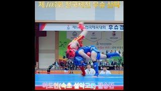 고등부 -70kg 결승/ 이도현(강원 설악고2) Full 영상 / 제105회 전국체전 우슈 산타 경기 #wushu #속초시우슈협회