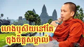 ហេងឬស៊យនៅតែក្នុងចិត្តសម្គាល់ | Rim Chanra Dharma talk