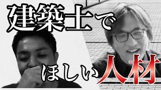 建築士で欲しい人材は?建築士の独立は難しい?一級建築士ノリサに質問してみた!!