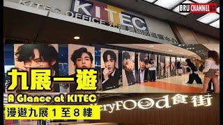 【九展一遊】九龍灣國際展貿中心｜Kowloonbay International Trade & Exhibition Centre｜KITEC｜E-MAX｜告別九展