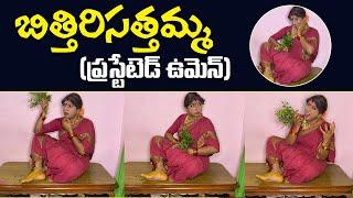 బిత్తిరిసత్తమ్మ (ప్రస్టేటెడ్ ఉమెన్) || Frustrated Women || Jabardasth yd tv