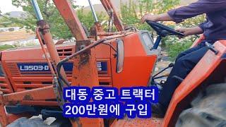 트랙터 중고 200만원 구입, 대동 트랙터,