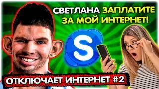 Валакас просит ЗАПЛАТИТЬ ЗА ИНТЕРНЕТ Светлану Пранк звонок @GLADIATORPWNZ