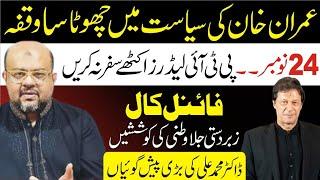 Imran Khan's short break in politics | IK Final Call on November 24 | PTI Leaders | Dr. Muhammad Ali